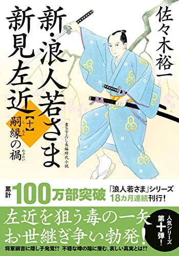 佐々木裕一:新・浪人若さま 新見左近【十】-嗣縁の禍 (双葉文庫)