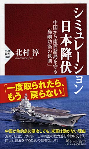 無料電子書籍 アプリ シミュレーション日本降伏 中国から南西諸島を守る「島嶼防衛の鉄則」 (P バイ