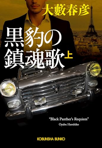 大藪春彦:黒豹の鎮魂歌(上) (光文社文庫)