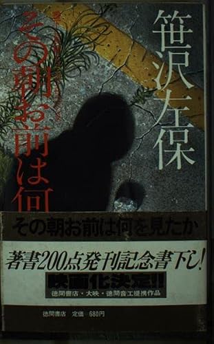 笹沢左保:その朝お前は何を見たか―長篇ヒューマン・サスペンス (Tokuma novels)