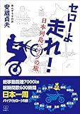 セローよ走れ!: 日本列島バイクの旅 (22世紀アート)