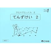 ひとりでとっくん02　点図形2