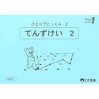ひとりでとっくん73 具体物の記憶 | こぐま会, 久野泰可 |本 | 通販