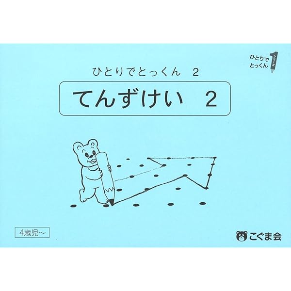 ひとりでとっくん01 点図形1 | こぐま会, 久野 泰可 |本 | 通販 | Amazon