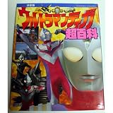ウルトラマンティガ超百科 決定版 (テレビマガジンデラックス 71)