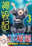 神統記(テオゴニア)(コミック)【電子版特典付】3
