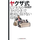 ヤクザ式ビジネスの「かけひき」で絶対に負けない技術 (光文社知恵の森文庫)