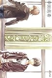 仮寓のペレルマン (コミックアヴァルス)