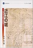 近江の城―城が語る湖国の戦国史 (淡海文庫 (9))