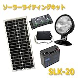 独立型ソーラーライティングキット　SLK-20