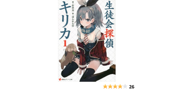 生徒会探偵キリカ1 講談社ラノベ文庫 杉井 光 ぽんかん 8 本 通販 Amazon Co Jp