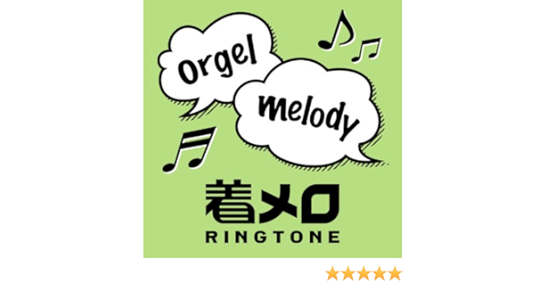 Amazon Co Jp 星に願いを オルゴール ディズニー 着信音 ディズニー 着信音 デジタルミュージック