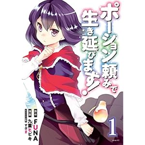 ポーション頼みで生き延びます！（１） (シリウスコミックス)