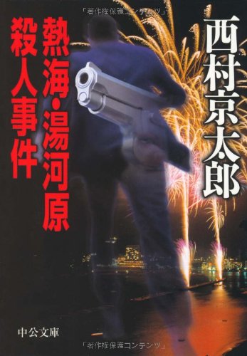 西村京太郎:熱海・湯河原殺人事件 (中公文庫)