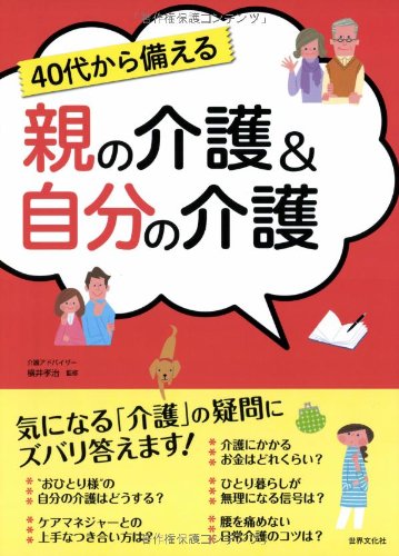 40代から備える親の介護&自分の介護