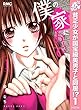 僕の家においで【期間限定無料】 1 (りぼんマスコットコミックスDIGITAL)