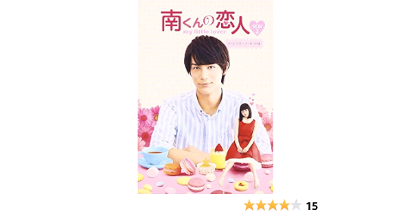 38 割引品質保証 南くんの恋人mylittleloverディレクターズカット版blu 中川大志 山本舞香 Tvドラマ Dvd Blu Ray Coyoterungolf Com