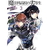 コミック】魔法科高校の劣等生 ダブルセブン編（全3巻） |本