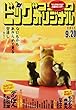 ビッグコミックオリジナル 2017年 9/20 号 [雑誌]