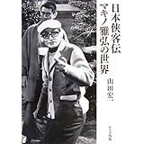 日本侠客伝-マキノ雅弘の世界