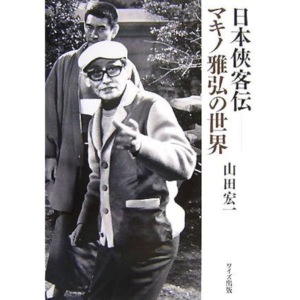 映画渡世 地の巻 新装版: マキノ雅弘自伝 | マキノ 雅弘 |本