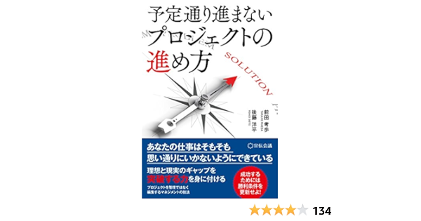 予定通り進まないプロジェクトの進め方 前田考歩 後藤洋平 本 通販 Amazon