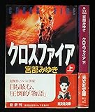 宮部みゆき クロスファイア 上下巻セット