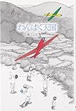 書評 わんぱく天国 by こまち