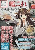 日本海軍「艦これ」公式作戦記録【巨大! 描き下ろしB3リバーシブルポスター付き】 (TJMOOK)