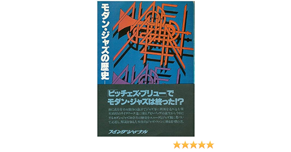 モダン ジャズの歴史 1977年 本 通販 Amazon