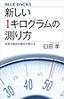 新しい１キログラムの測り方 科学が変われば単位も変わる (ブルーバックス)