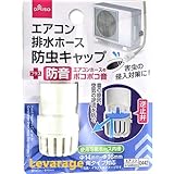 ポコポコ音軽減 防虫＋防音キャップ エアコンホースのポコポコ音を軽減 ホースからの害虫の侵入を防ぐ エアコン排水ホース 音の原因、空気の逆流を防ぐ逆止弁 0442 Levarage