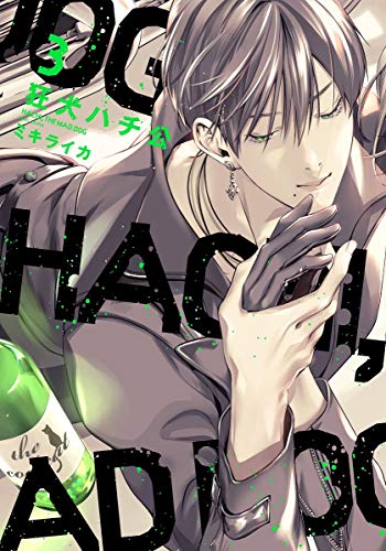 『狂犬ハチ公』3巻