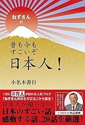 ねずさんの 昔も今もすごいぞ日本人！