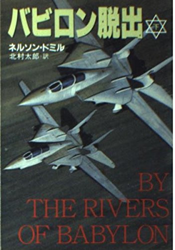 バビロン脱出〈下〉 (ハヤカワ文庫NV)