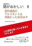 漫画家アシスタント一万円　8