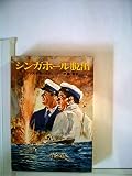 シンガポール脱出 (1977年) (ハヤカワ文庫―NV)