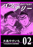 バツ＆テリー 第02巻 （リマスター版）