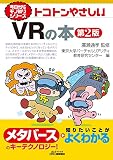 今日からモノ知りシリーズ トコトンやさしいVRの本 第2版 (B&Tブックス)