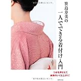 笹島寿美の一人でできる着付け入門 「こんなときはどうするの?」を