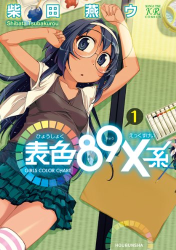 『表色89X系～GIRLS COLOR CHART～』