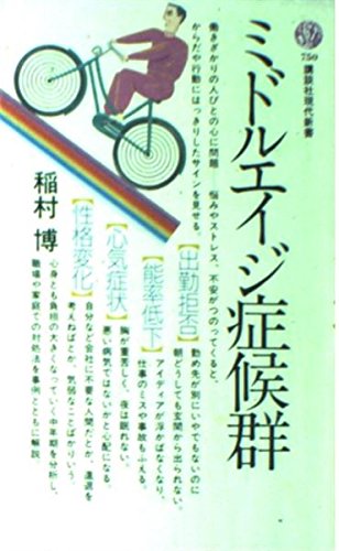 無料電子書籍アプリ ミドルエイジ症候群 (講談社現代新書 (750)) バイ