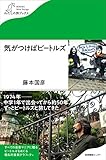 気がつけばビートルズ (わたしの旅ブックス)