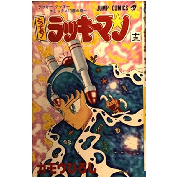 とってもラッキーマン 16 (ジャンプコミックス) | ガモウ ひろし |本