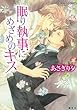 眠り執事にめざめのキス (コバルト文庫)