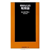 韓国人による恥韓論 (扶桑社新書)