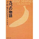 九つの物語 (集英社文庫)
