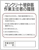 東京化成 作業主任者の職務標識 コンクリート破砕器作業主任者の職務 500×400mm ポリプロピレン製 J24