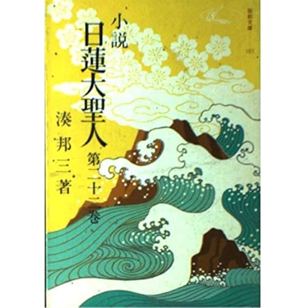 Amazon.co.jp: 小説日蓮大聖人 (22) (聖教文庫) : 湊邦三: 本