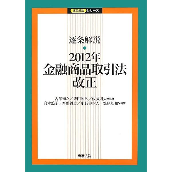 逐条解説 2014年金融商品取引法改正 (逐条解説シリーズ) | 齋藤 通雄